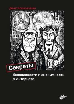 Скачать Секреты безопасности и анонимности в Интернете - Денис Колисниченко