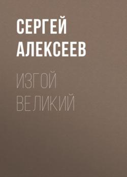 Скачать Изгой Великий - Сергей Алексеев