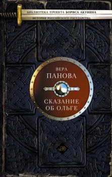 Скачать Сказание об Ольге (сборник) - Вера Панова