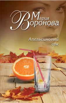 Скачать Апельсиновый сок - Мария Воронова