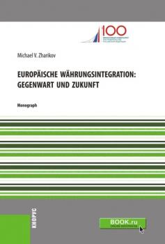 Скачать Europäische Währungsintegration: Gegenwart und Zukunft. (Бакалавриат). Монография. - Михаил Вячеславович Жариков