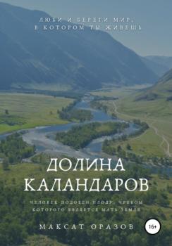 Скачать Долина Каландаров - Максат Оразов