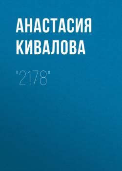 Скачать «2178» - Анастасия Кивалова