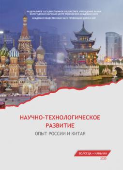 Скачать Научно-технологическое развитие. Опыт России и Китая - Е. А. Мазилов