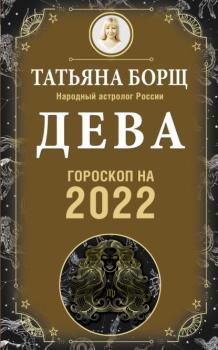 Скачать Дева. Гороскоп на 2022 год - Татьяна Борщ