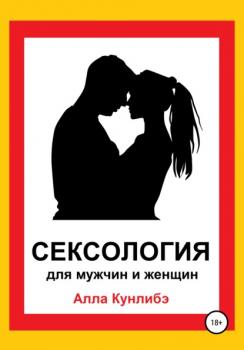 Скачать Сексология для мужчин и женщин - Алла Алексеевна Кунлибэ