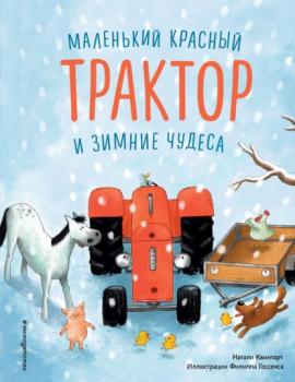 Скачать Маленький красный Трактор и зимние чудеса - Натали Квинтарт