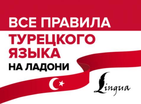 Скачать Все правила турецкого языка на ладони - Ахмет Каплан