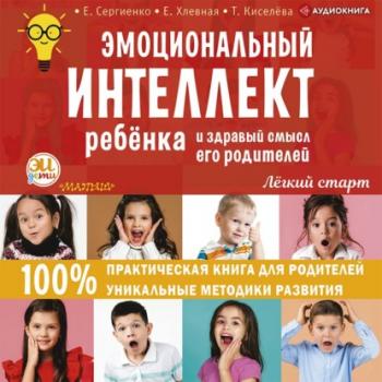 Скачать Эмоциональный интеллект ребенка и здравый смысл его родителей - Елена Сергиенко
