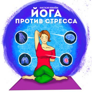 Скачать Йога против стресса - Анастасия Ковалева