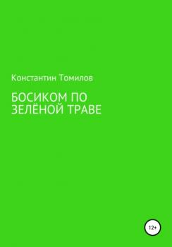 Скачать Босиком по зелёной траве - Константин Томилов