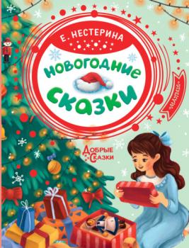 Скачать Новогодние сказки - Елена Нестерина
