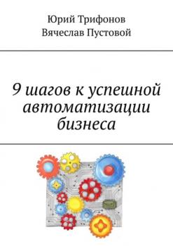 Скачать 9 шагов к успешной автоматизации бизнеса - Юрий Геннадьевич Трифонов