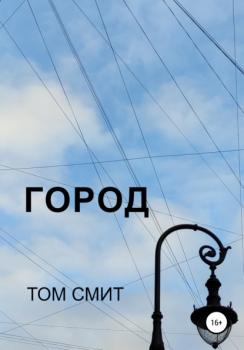 Скачать Город - Том Смит
