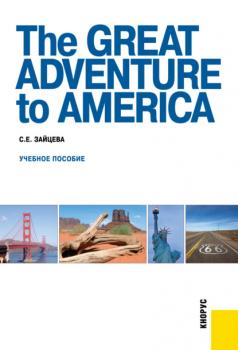Скачать The Great Adventure to America. (Бакалавриат, Специалитет). Учебное пособие. - Серафима Евгеньевна Зайцева