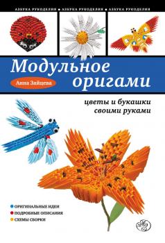 Скачать Модульное оригами: цветы и букашки своими руками - Анна Зайцева