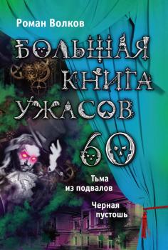 Скачать Большая книга ужасов – 60 (сборник) - Роман Волков