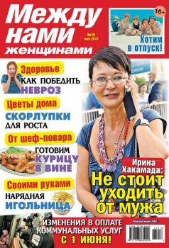 Скачать Между нами, женщинами 18-2013 - Редакция журнала Между нами, женщинами