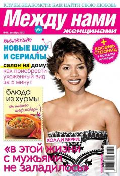 Скачать Между нами, женщинами 48-2012 - Редакция журнала Между нами, женщинами