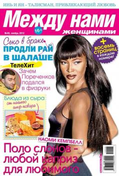 Скачать Между нами, женщинами 46-2012 - Редакция журнала Между нами, женщинами