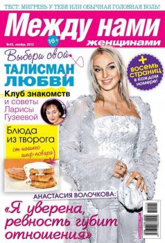 Скачать Между нами, женщинами 45-2012 - Редакция журнала Между нами, женщинами