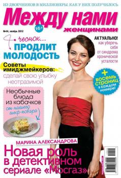 Скачать Между нами, женщинами 44-2012 - Редакция журнала Между нами, женщинами