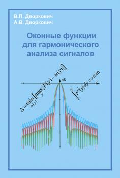 Скачать Оконные функции для гармонического анализа сигналов - А. В. Дворкович