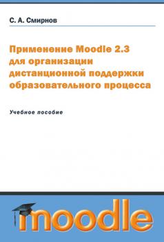 Скачать Применение Moodle 2.3 для организации дистанционной поддержки образовательного процесса - Сергей Смирнов