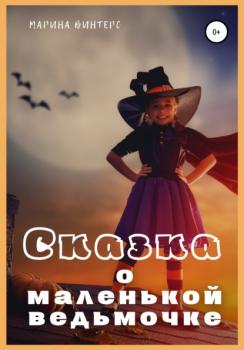 Скачать Сказка о маленькой ведьмочке - Марина Винтерс