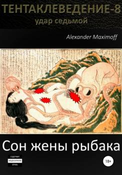Скачать Сон жены рыбака - Alexander Maximoff