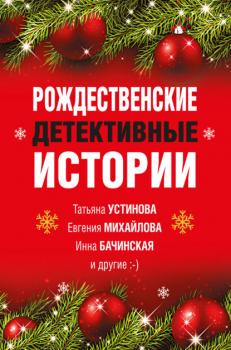 Скачать Рождественские детективные истории - Елена Арсеньева