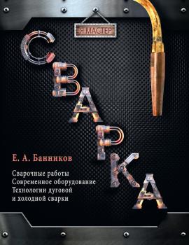Скачать Сварка - Евгений Банников