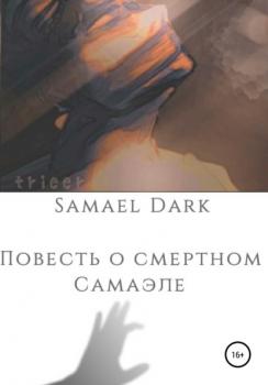 Скачать Повесть о смертном Самаэле - Samael Dark