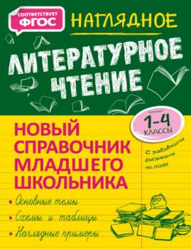 Скачать Наглядное литературное чтение. 1–4 классы - О. Н. Куликова