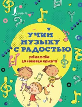 Скачать Учим музыку с радостью! Учебное пособие для начинающих музыкантов - Эмилия Ремизова