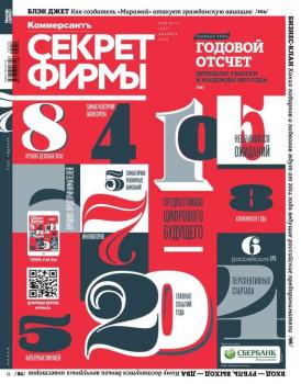 Скачать Секрет Фирмы 12-2013 - Редакция журнала Секрет Фирмы