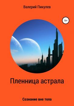 Скачать Пленница астрала - Валерий Пикулев