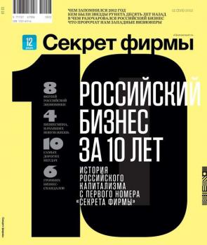Скачать Секрет Фирмы 12-2012 - Редакция журнала Секрет Фирмы