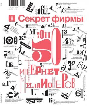 Скачать Секрет Фирмы 11-2012 - Редакция журнала Секрет Фирмы