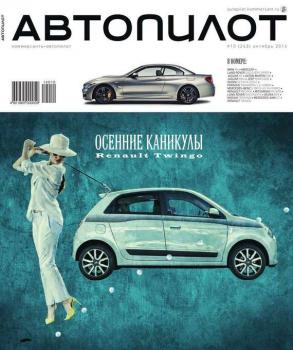 Скачать Автопилот 10-2014 - Редакция журнала Автопилот