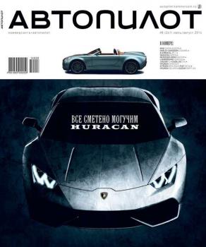 Скачать Автопилот 07-08 - Редакция журнала Автопилот