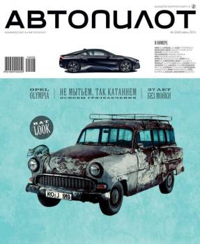 Скачать Автопилот 06-2014 - Редакция журнала Автопилот