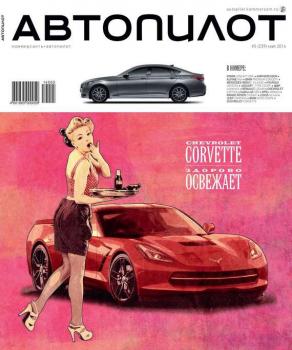 Скачать Автопилот 05-2014 - Редакция журнала Автопилот