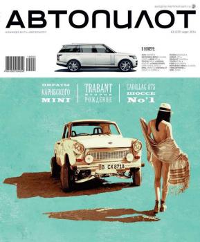 Скачать Автопилот 03-2014 - Редакция журнала Автопилот