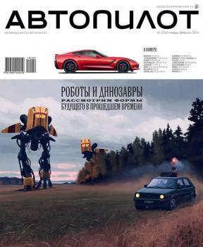 Скачать Автопилот 01/02 - Редакция журнала Автопилот