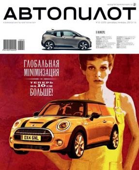 Скачать Автопилот 12-2013-2013 - Редакция журнала Автопилот