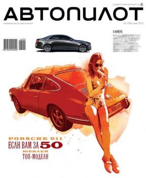 Скачать Автопилот 05-2013 - Редакция журнала Автопилот