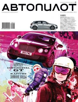 Скачать Автопилот 12-2012 - Редакция журнала Автопилот