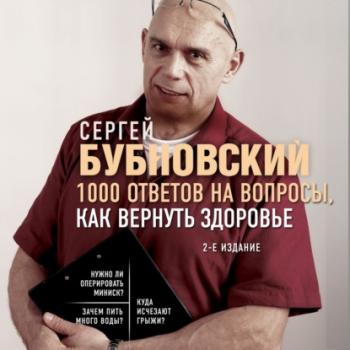 Скачать 1000 ответов на вопросы, как вернуть здоровье - Сергей Бубновский