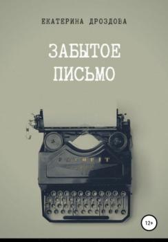 Скачать Забытое письмо - Екатерина Дроздова